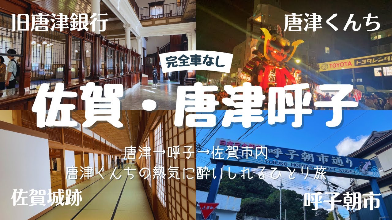【佐賀|唐津呼子】唐津くんちの熱気に酔いしれるアラサー女のひとり旅！