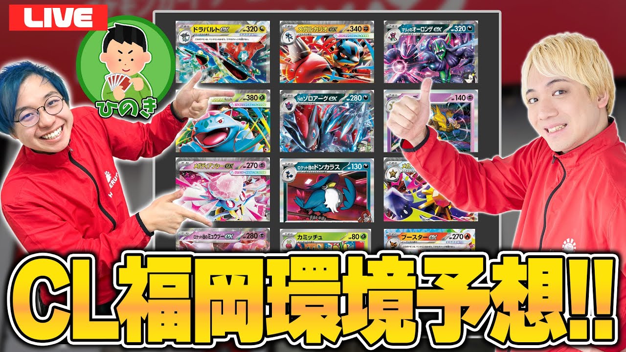 【ポケカ】CL福岡迫る！ 環境予想すっぞ！【とり店長/Каiто/ひのきP】