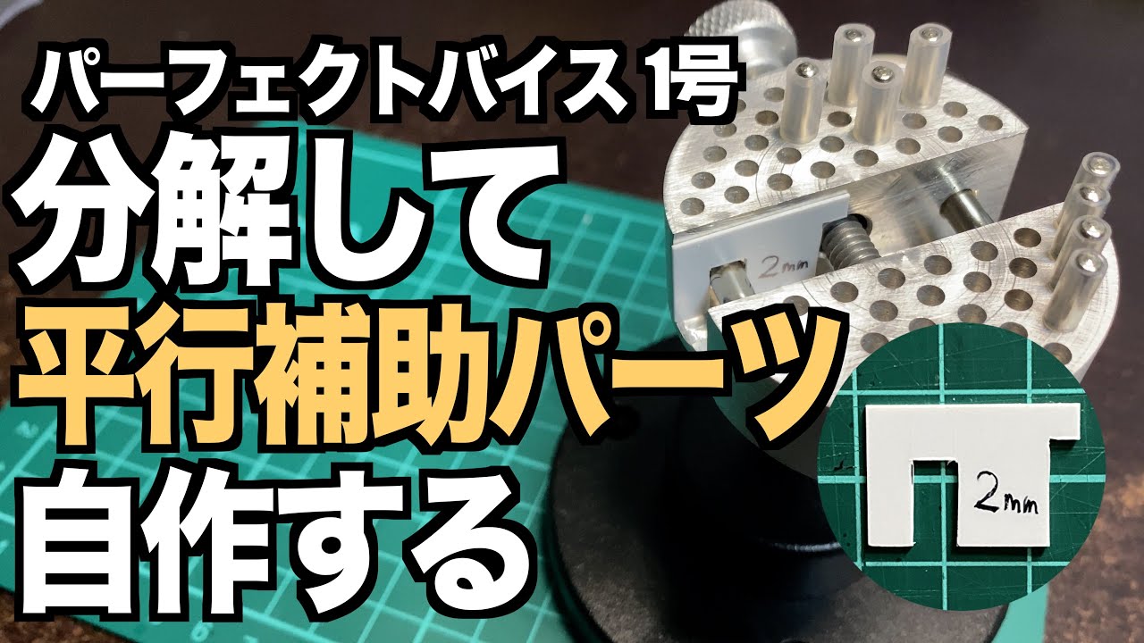 [ガンプラ] パーフェクトバイス1号を分解して平行補助パーツを自作する スジボリ堂