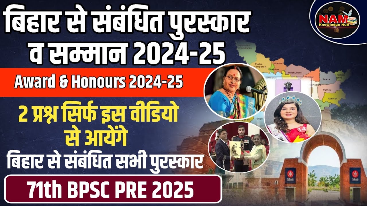 चर्चित पुरस्कार व सम्मान 2024-25 | Prize and Awards 2024-25 | 71th BPSC | Bihar Current Affairs 🔥