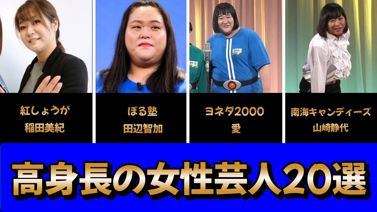 【お笑い】高身長の女性芸人20選（165cm以上）