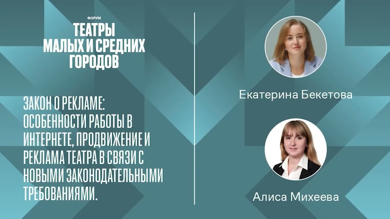 Закон о рекламе: особенности работы в интернете, продвижение и реклама театра