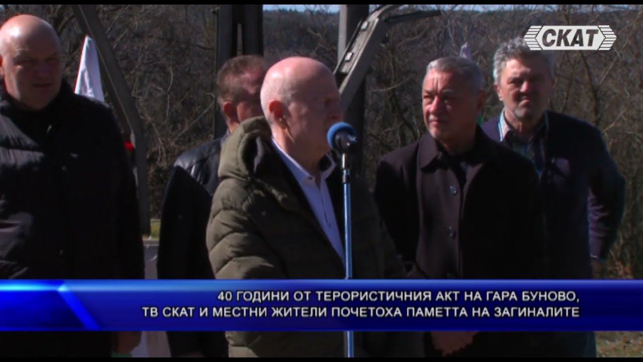 40 ГОДИНИ ОТ ТЕРОРИСТИЧНИЯ АКТ НА ГАРА БУНОВО,ТВ СКАТ И МЕСТНИ ЖИТЕЛИ ПОЧЕТОХА ПАМЕТТА НА ЗАГИНАЛИТЕ
