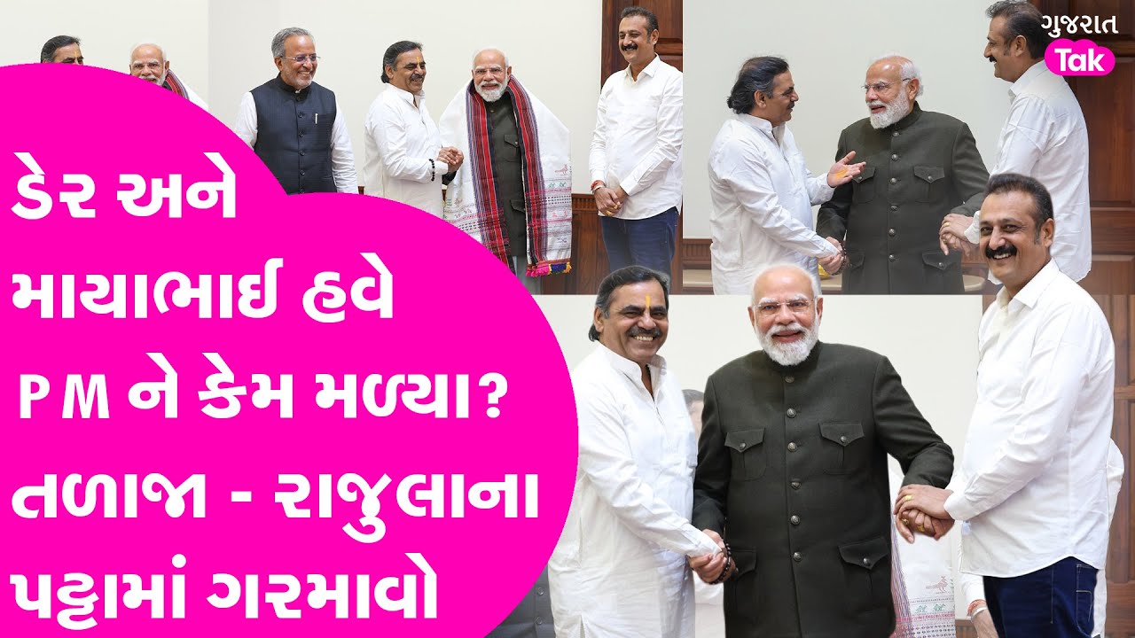 Ambarish Der અને Mayabhai Ahir અચાનક વડાપ્રધાન મોદીને કેમ મળ્યા? તળાજા-રાજુલામાં અસર કેટલી?