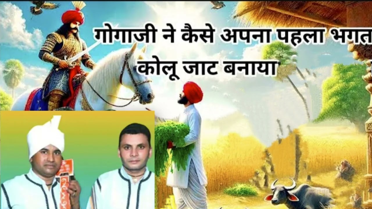 कैसे कोल्हू भगत ने गोगा जी का पहला दरबार बनवाया । Kala Ram Rahul kumar ।