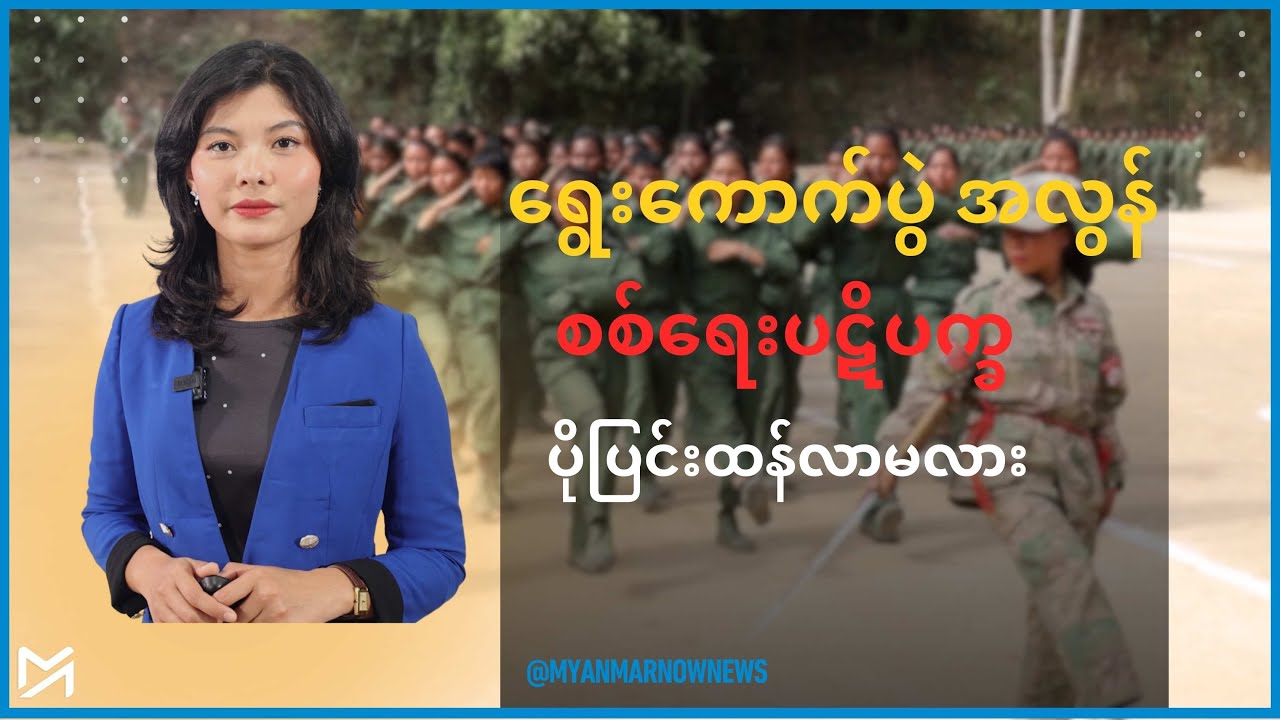 ရွေးကောက်ပွဲအလွန် စစ်ရေးပဋိပက္ခ ပိုပြင်းထန်လာမလား