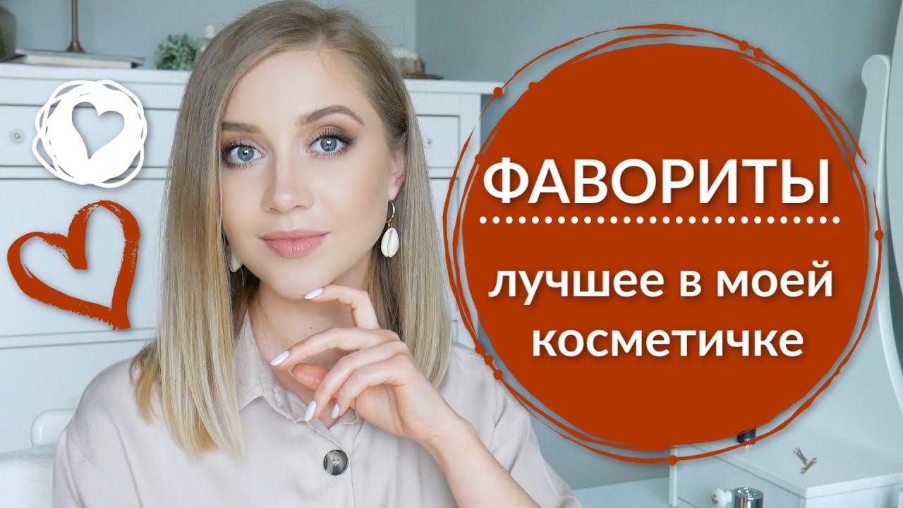ЛУЧШЕЕ В МОЕЙ КОСМЕТИЧКЕ СЕЙЧАС: НОВЫЙ КОНСИЛЕР, ТУШЬ, СКУЛЬПТОРЫ + УХОД, ТЕНИ, ПОМАДЫ