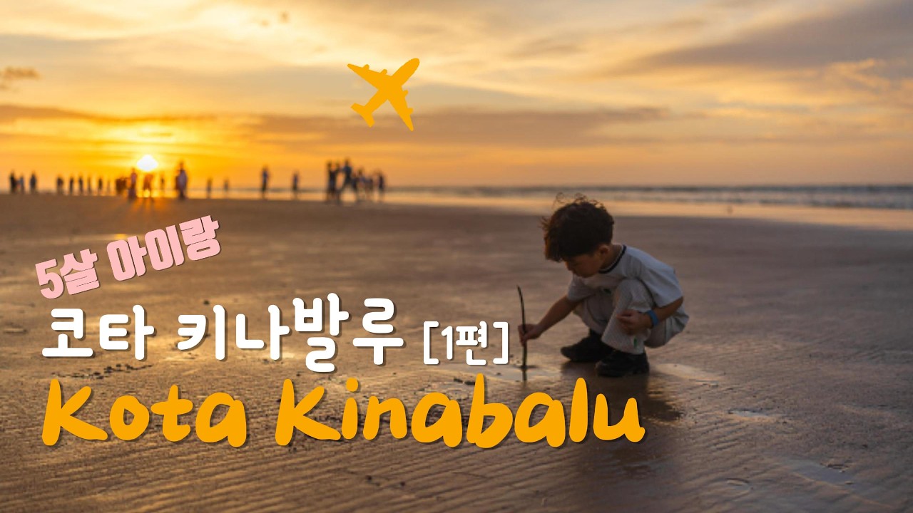 5살 아이랑 코타키나발루 [진에어, 르메르디앙, 필리피노마켓, 이마고몰, 수리아사바]