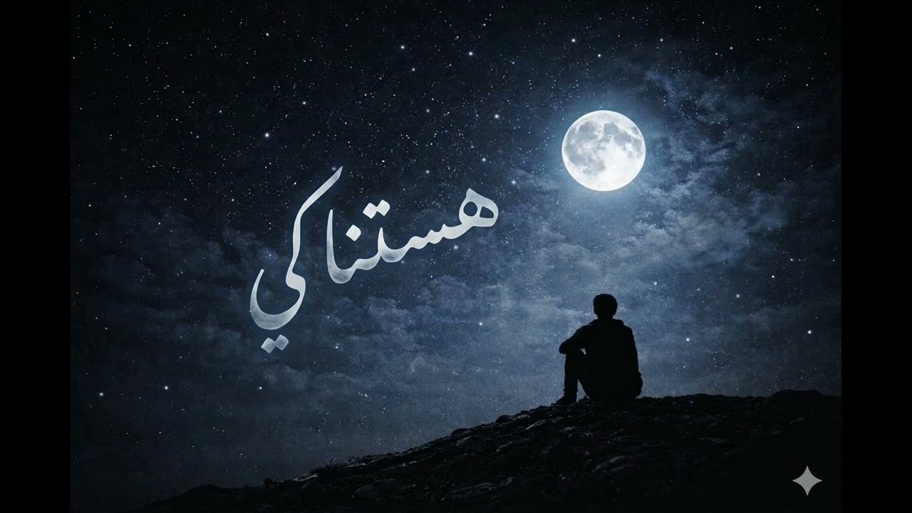RAMZY - HSTNAKY (OFFICIAL MUSIC AUDIO)