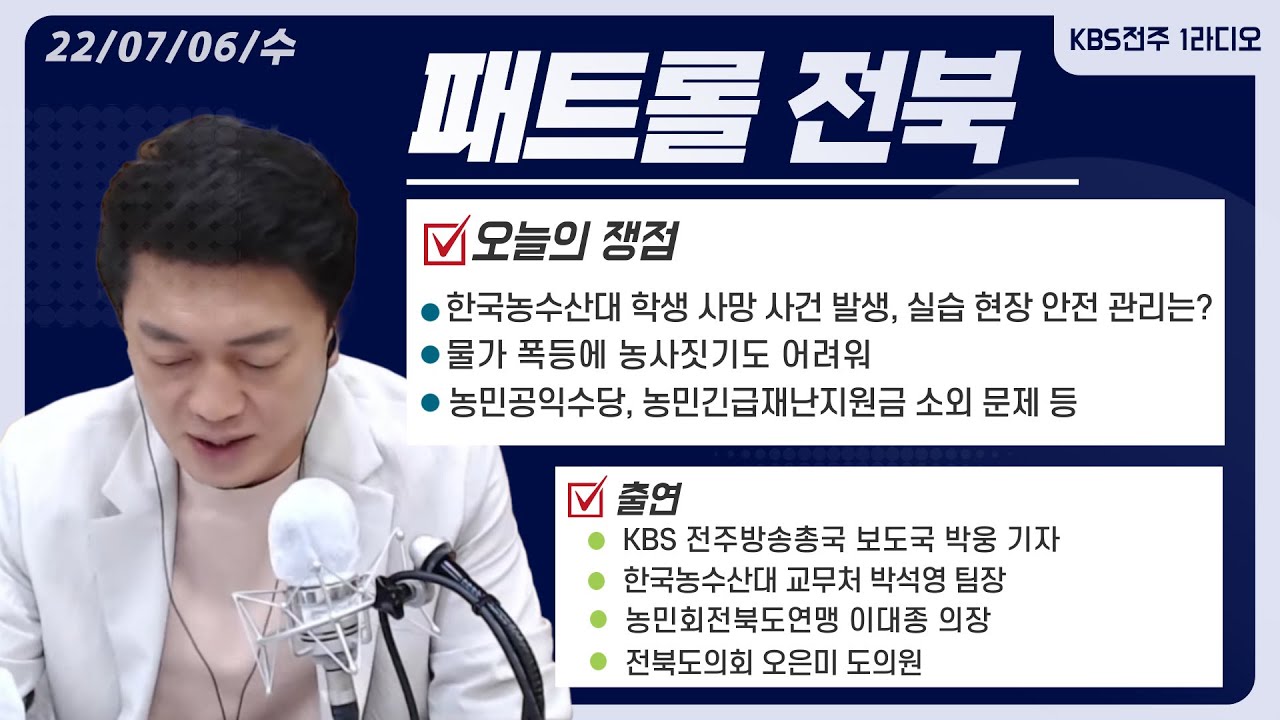 한국농수산대 학생 사망 사건 발생, 실습 현장 안전 관리는? / 물가 폭등에 농사짓기도 어려워 / 농민공익수당, 농민긴급재난지원금 소외 문제 등 | 패트롤전북(220706)