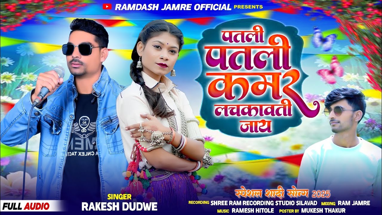 Adiwasi Full HD Video 2025 पतली पतली कमर वाली जाय//#Singer_Rakesh_Dudwe #सिंगर_राकेश_डूडवे