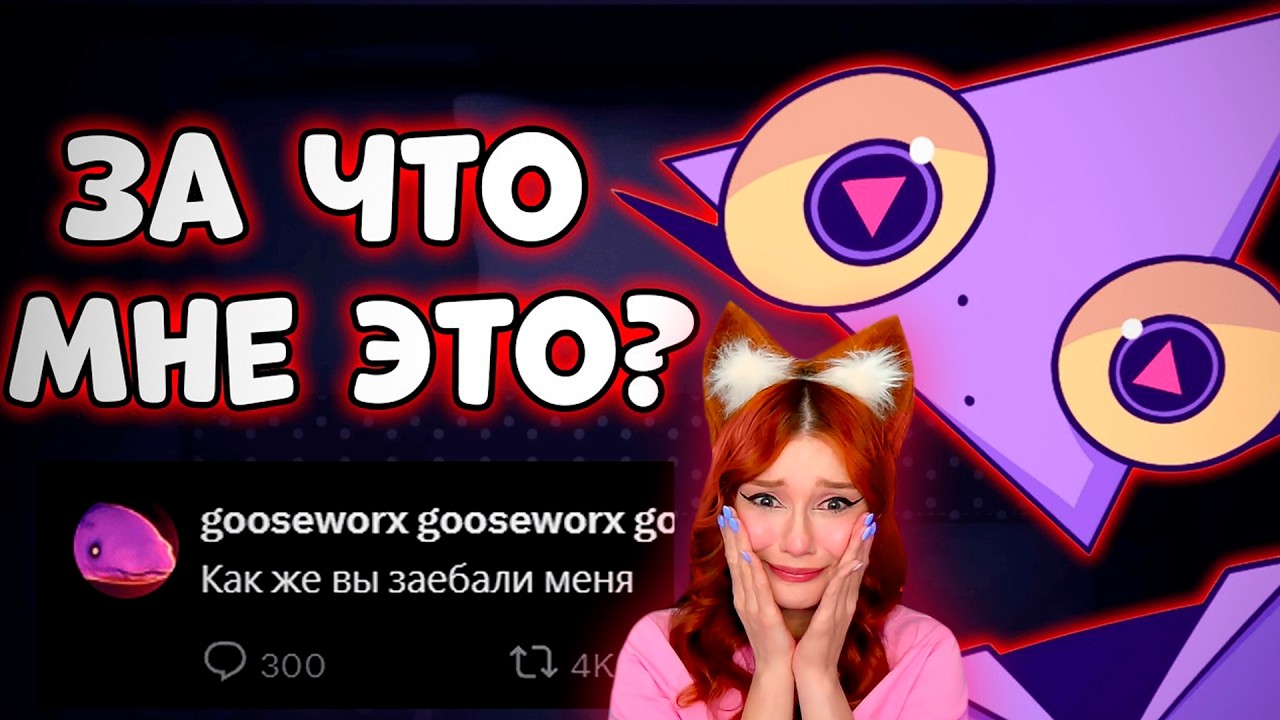 ФАНДОМ ЦИРКА ДОВЁЛ ГУСВОРКС ДО НЕРВНОГО СРЫВА Реакция