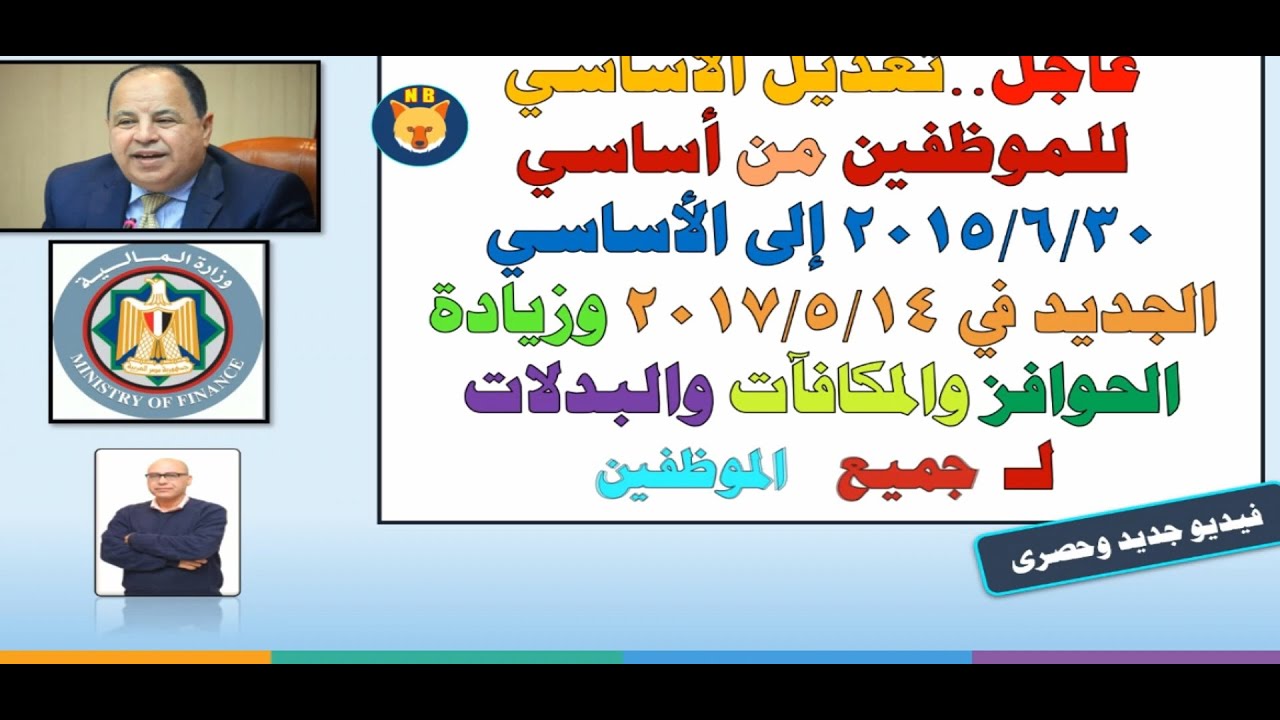 تعديل الأساسي للموظفين من أساسي 30 6 2015م إلى الأساسي الجديد في 14 5 2017م وزيادة الحوافز والمكافآت