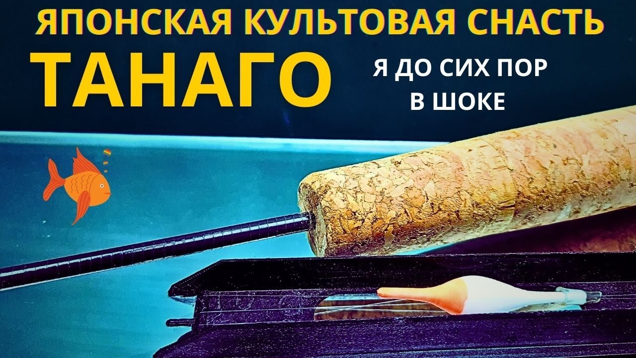 Японская культовая снасть ТАНАГО  это просто взрыв мозга