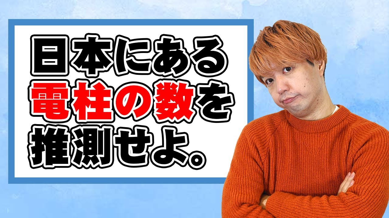 クイズ王なら「フェルミ推定」を的中させられるのか？