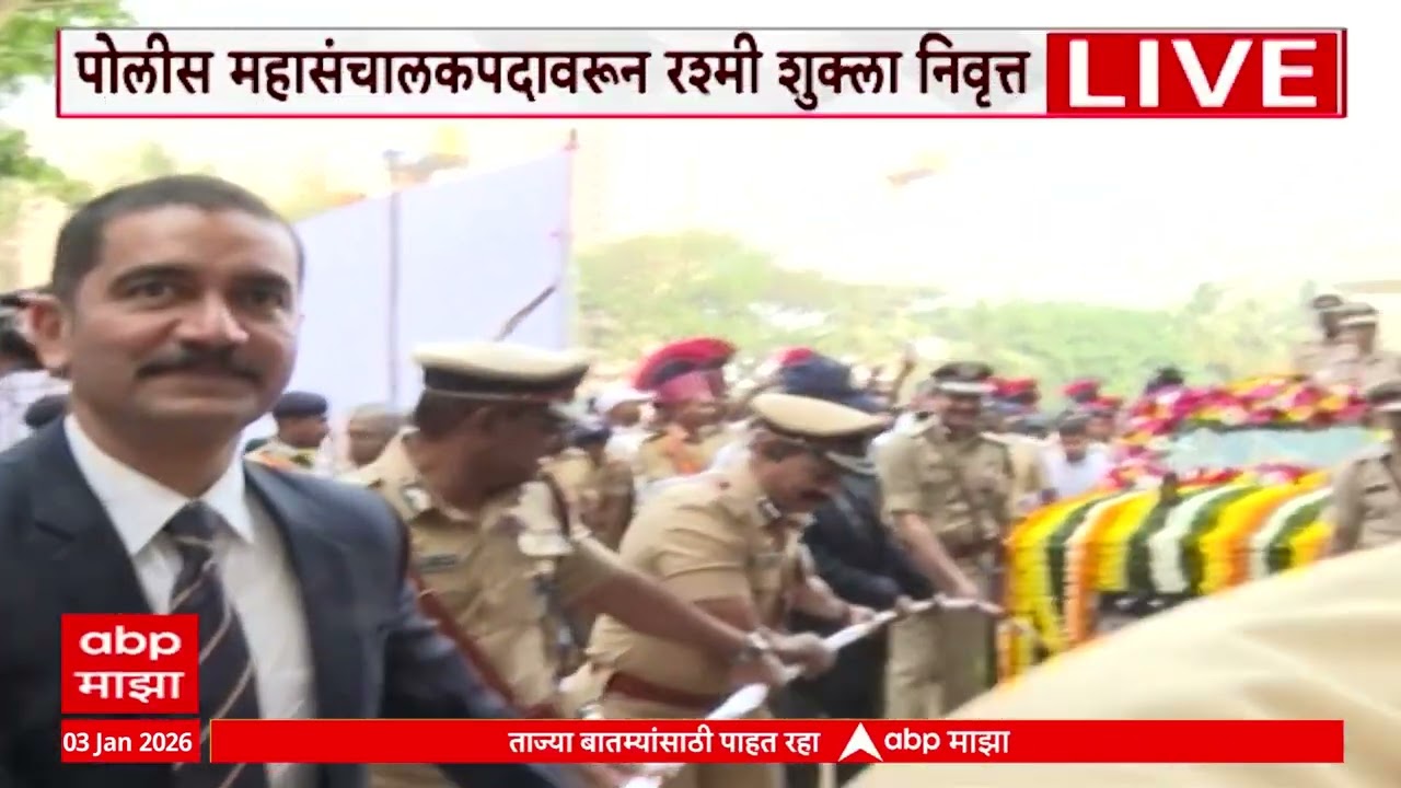 Rashmi Shukla Retirement : पोलिस महासंचालकपदावरुन रश्मी शुक्ला निवृत्त, सहकाऱ्यांचा निरोप