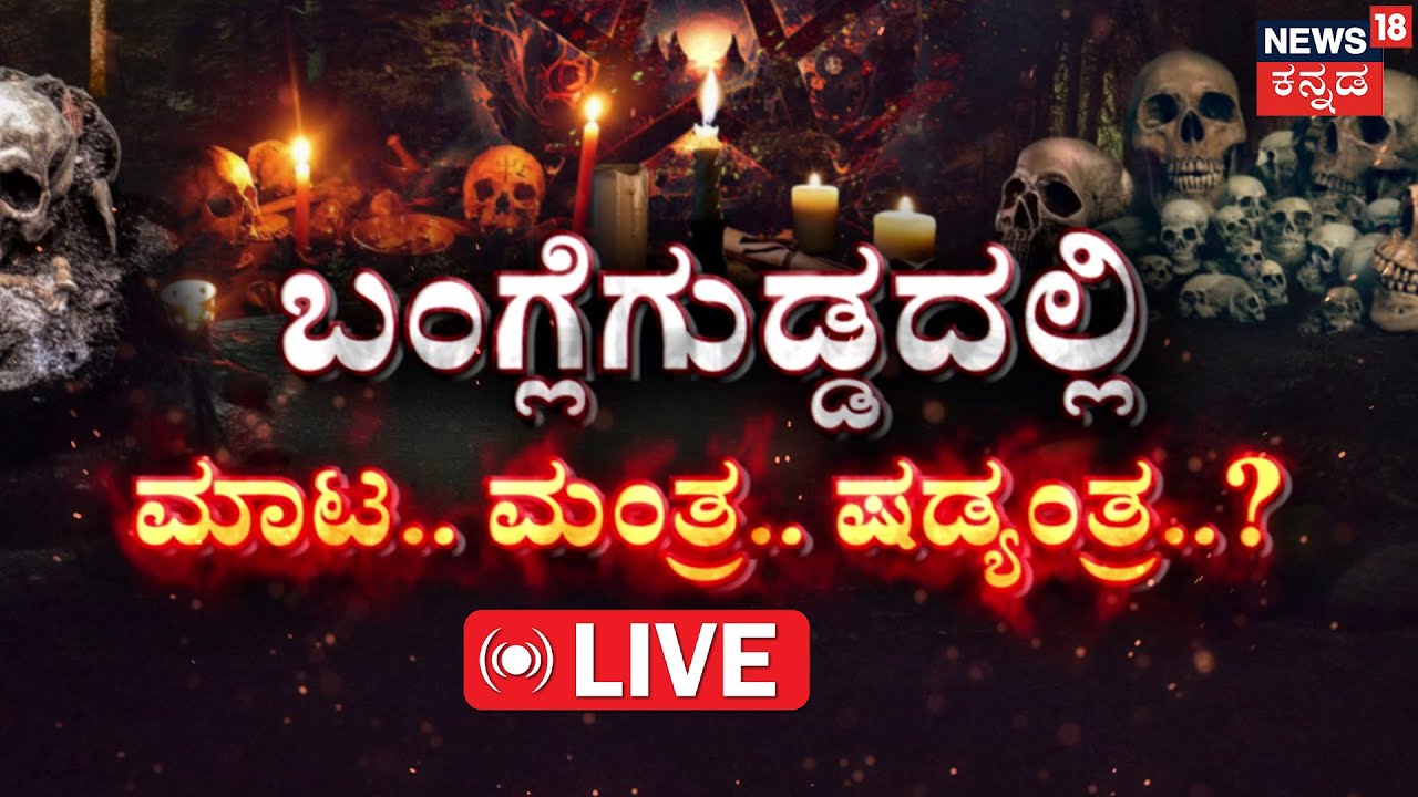 🔴LIVE | Black Magic in Bangle Gudda Forest? | ವಾಮಾಚಾರದ ಜೊತೆಗೆ ನರಬಲಿಯೂ ಆಗಿದ್ಯಾ..? | Dharmasthala Case