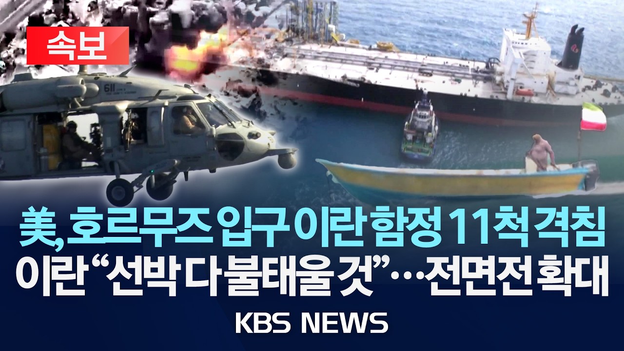 [🔴속보] 미군, 오만만의 이란 함정 11척 격침 발표...영상 공개/이란 