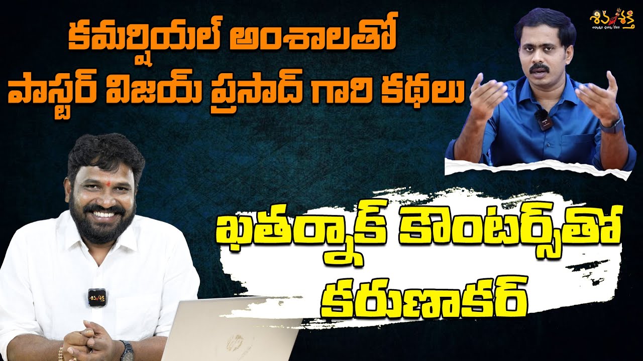కమర్షియల్ అంశాలకి - ఖతర్నాక్ కౌంటర్స్ | Karunakar Sugguna Counter To Pastor Vijayprasadreddy