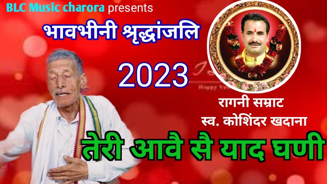 कोशिंदर तेरी आवै सै याद घनी।Koshinder Khadana Shraddhanjali program ragni।यादों का सफर।BLC Music।