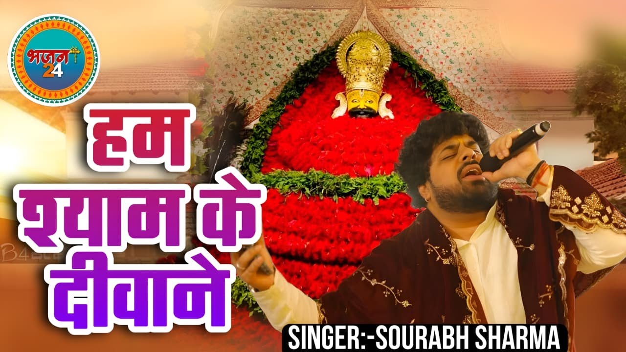 Ham Shyam Ke Diwane Duniya Se Na Darne Wale | हम श्याम के दीवाने |Sourabh Sharma Bhajan 24