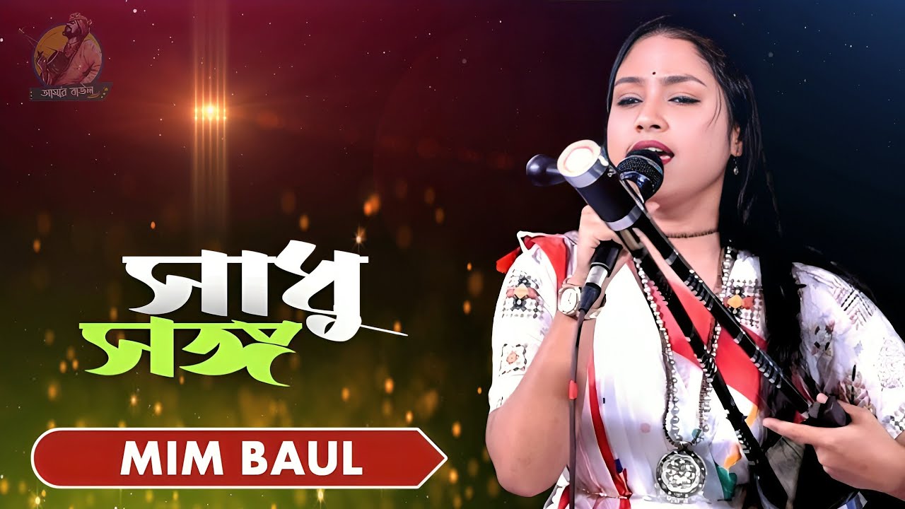 সাধু সঙ্গ | Sadhu Songo | মিম বাউল | Mim Baul | লালনগীতি | আমার বাউল