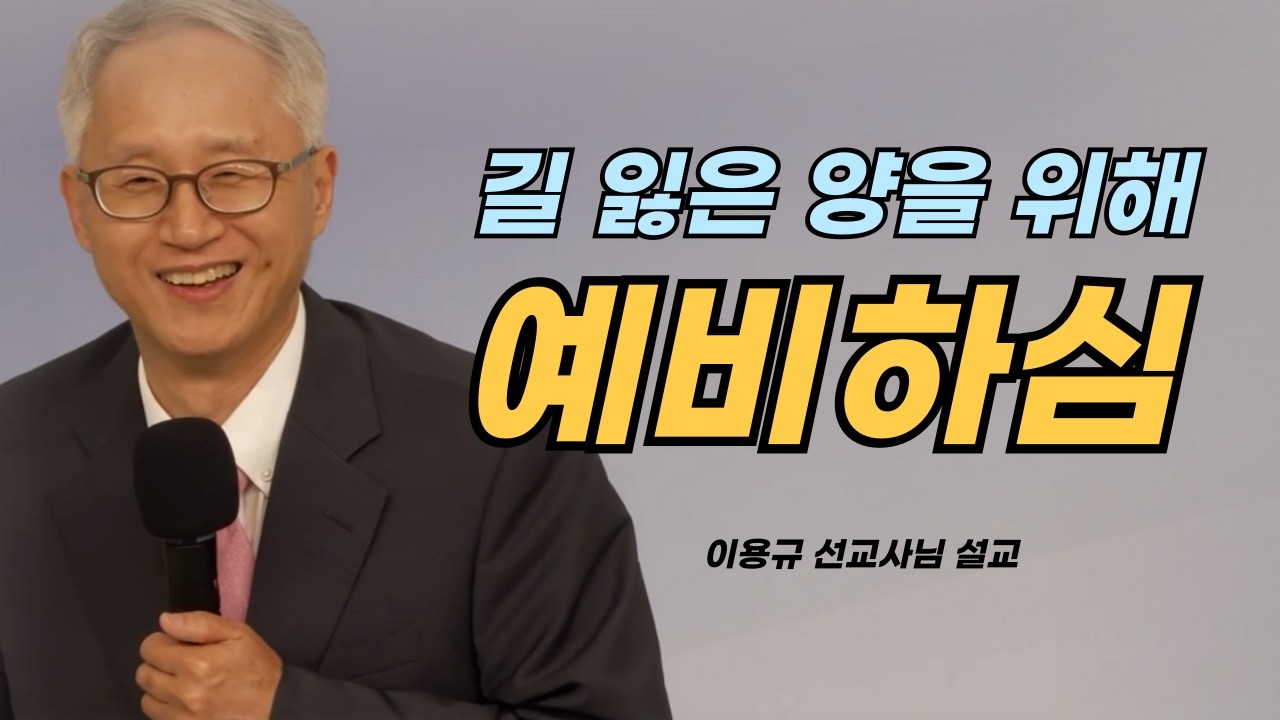 길 잃음 양을 위해 예비하심ㅣ이용규선교사님설교