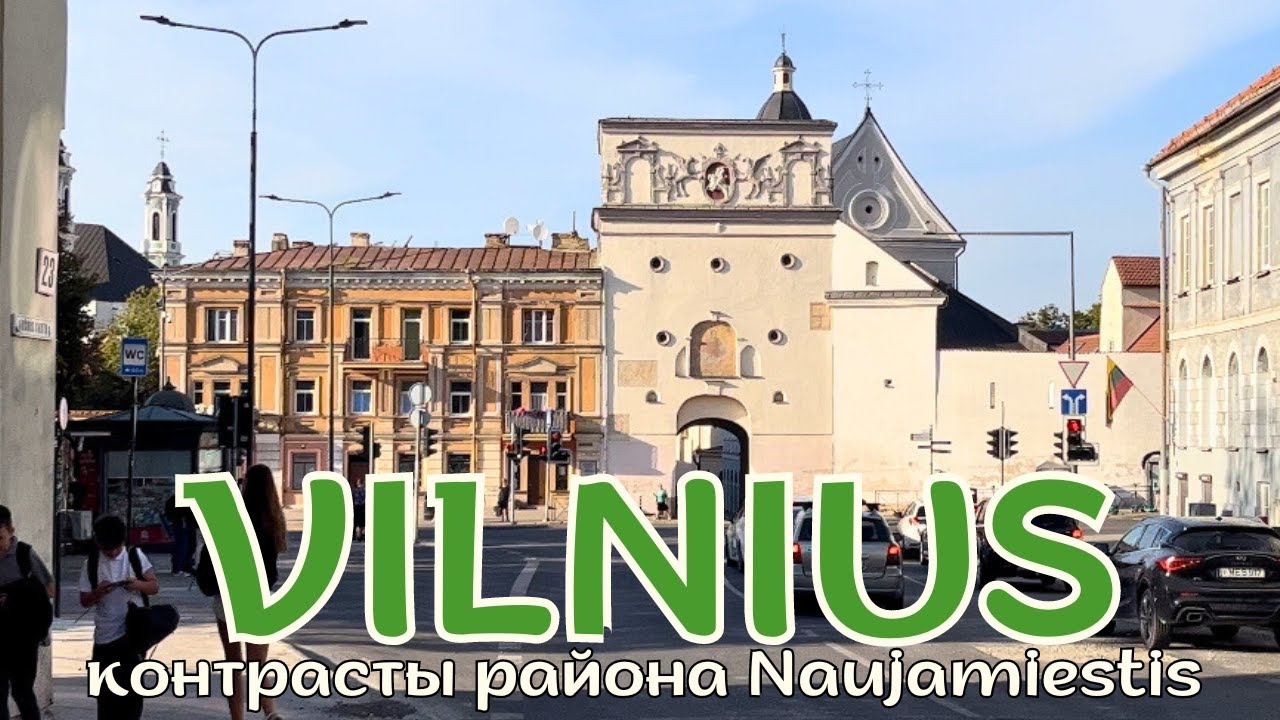 Все грани Вильнюса в одном районе NAUJAMIESTIS— министерский блеск, стрит-арт и привокзальная нищета
