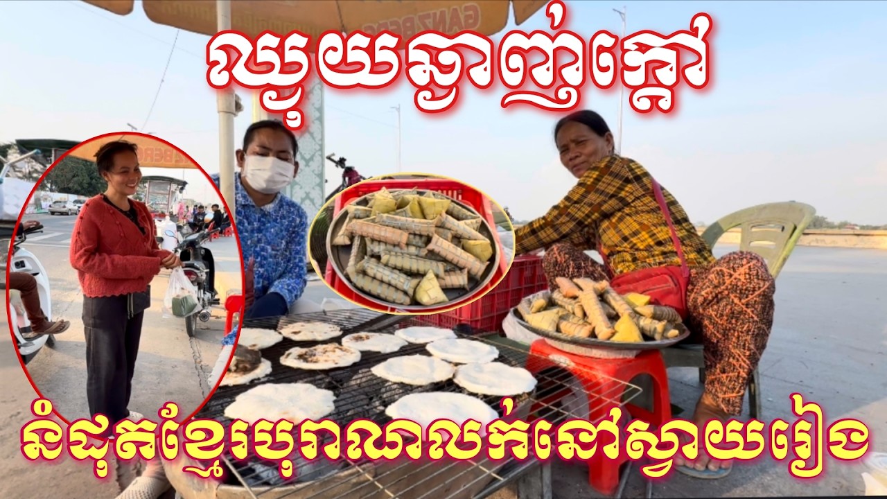 ឈ្ងុយឆ្ងាញ់ក្ដៅៗនំដុតខ្មែរបុរាណមានលក់នៅមាត់ទន្លេវ៉ៃគោខេត្ដស្វាយរៀង