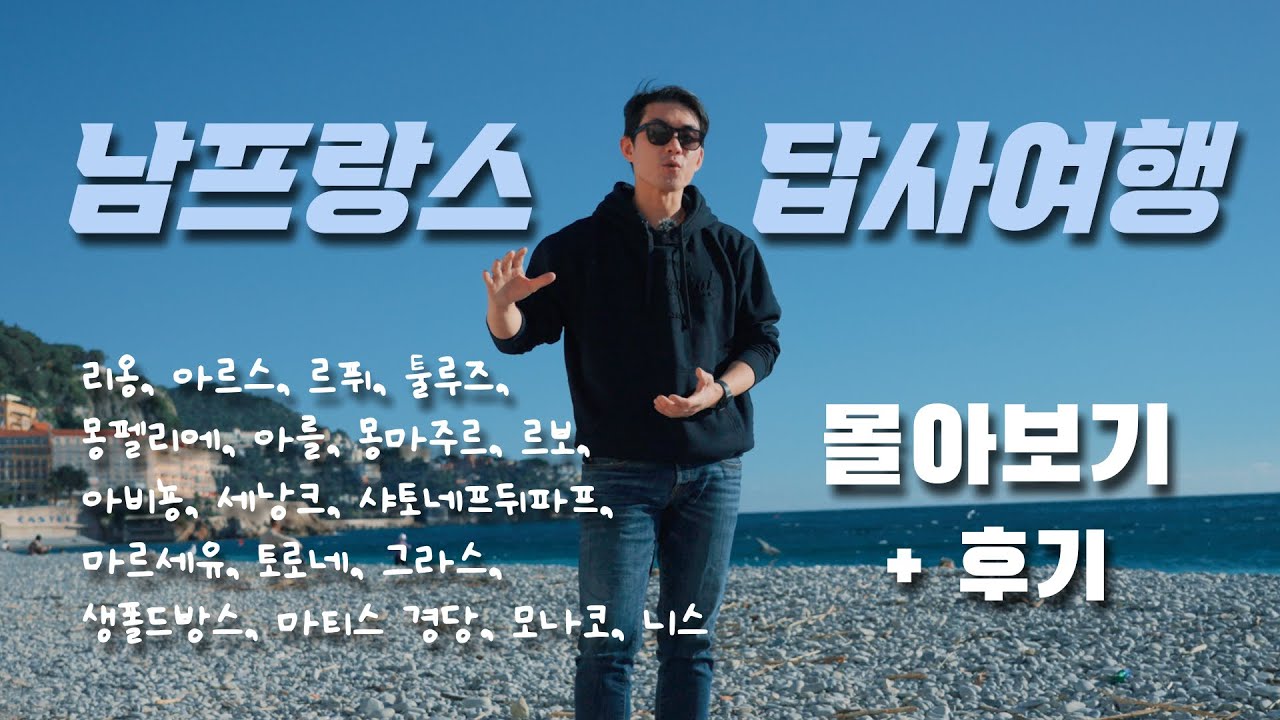 남프랑스 답사 여행 [몰아보기 + 후기]