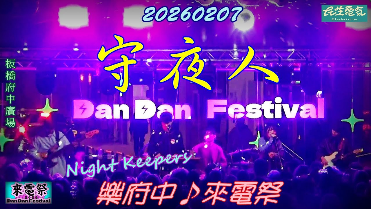 2026【守夜人】樂府中✦來電祭♪Dan Dan Festival ★ 跨領域重唱組合 Night Keepers