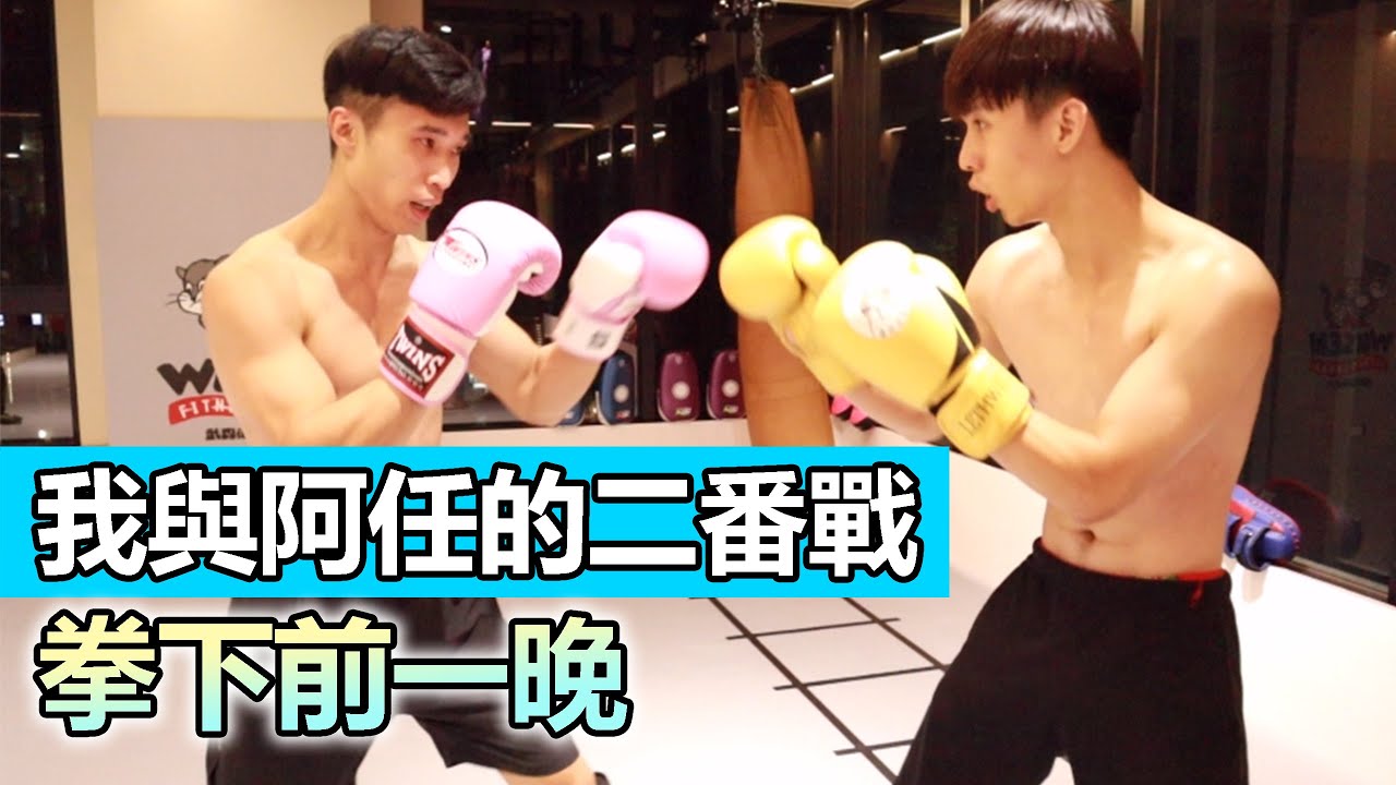 【拳下星城前一晚 我與阿任的對決💪】宇飛VS阿任 二番戰｜武森健身格鬥 WUSEN Fitness&MMA