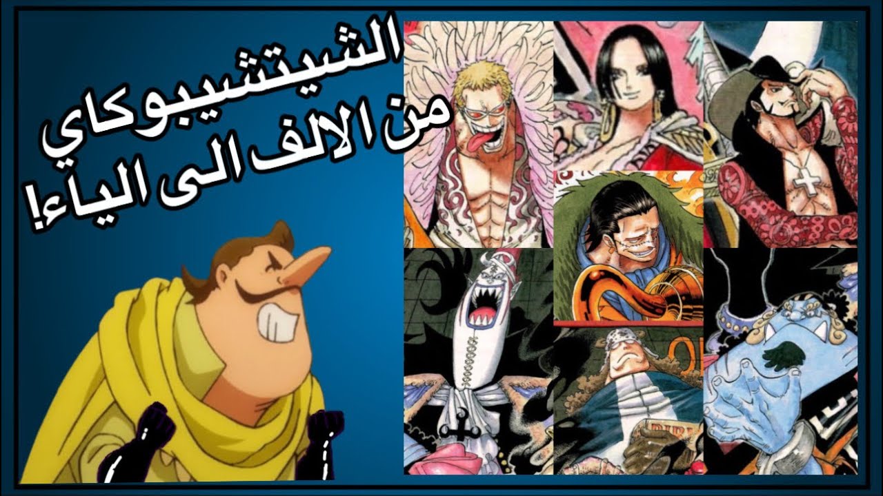 الشيتشيبوكاي من الالف الى الياء