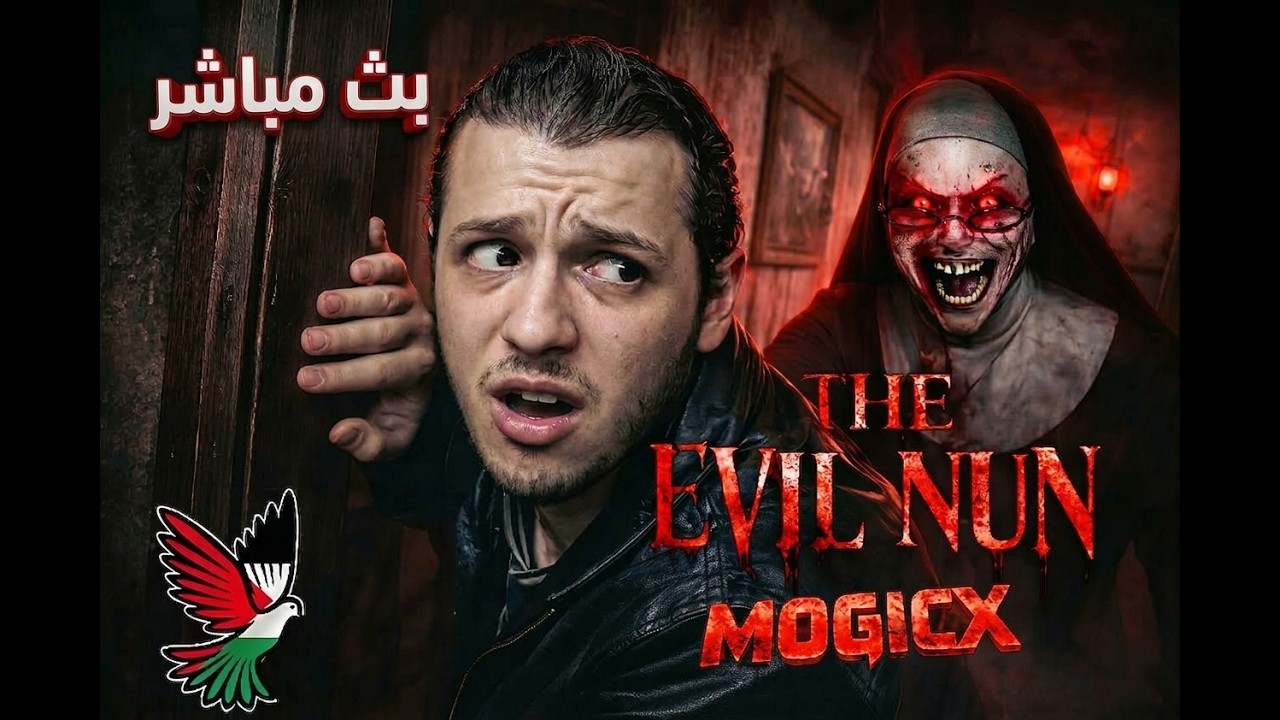 THE EVIL NUN 🔥 اصعب مستوي  مواجهة الراهبة المجنونة تختيم كامل بث مباشر