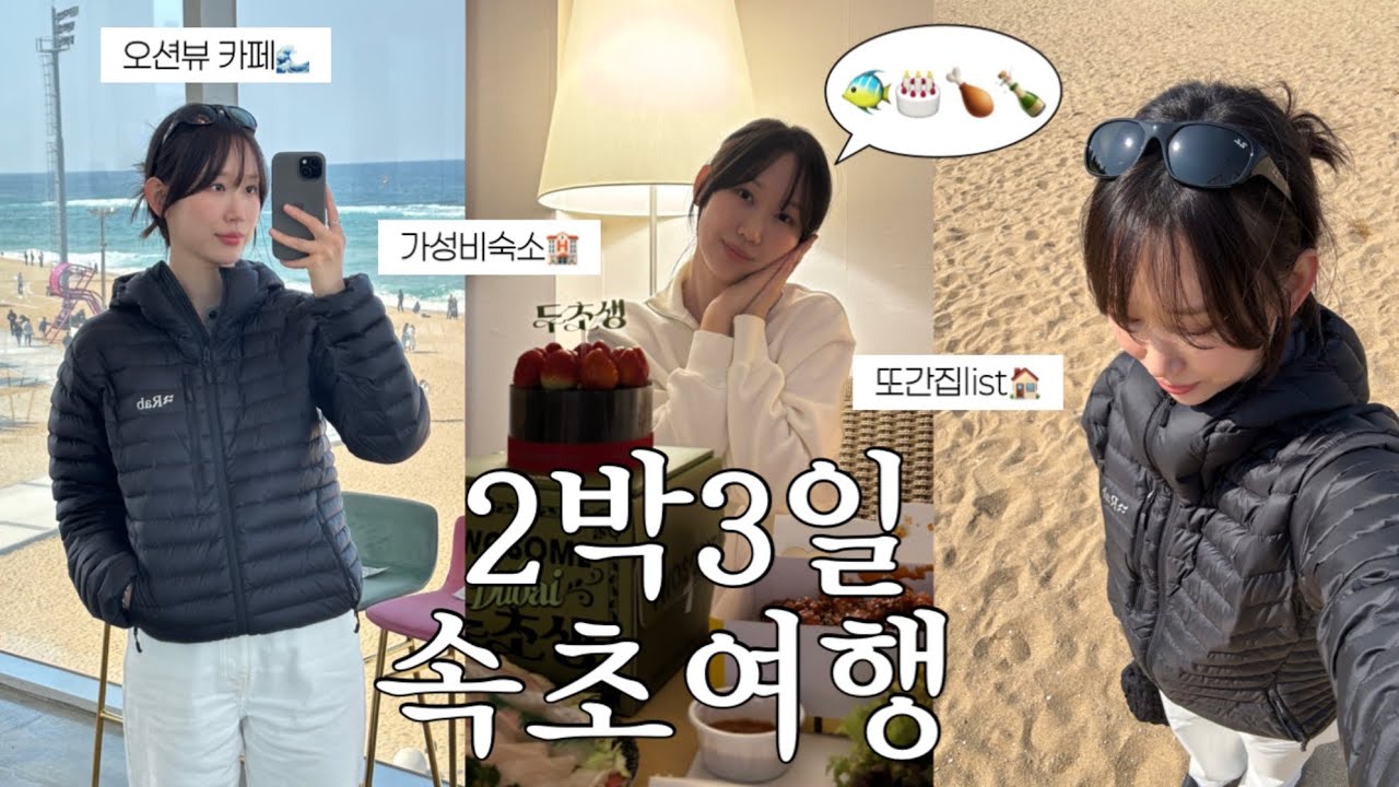 속초여행 Vlogㅣ또간집들 소개👩🏻&zwj;🍳ㅣ중앙시장 맛집추천! 인생 닭강정, 막걸리 술빵, 회포장, 고기맛집, 모녀가리비 오징어순대ㅣ속초 롯데리조트ㅣ생일파티 하러 속초간 사람🎂