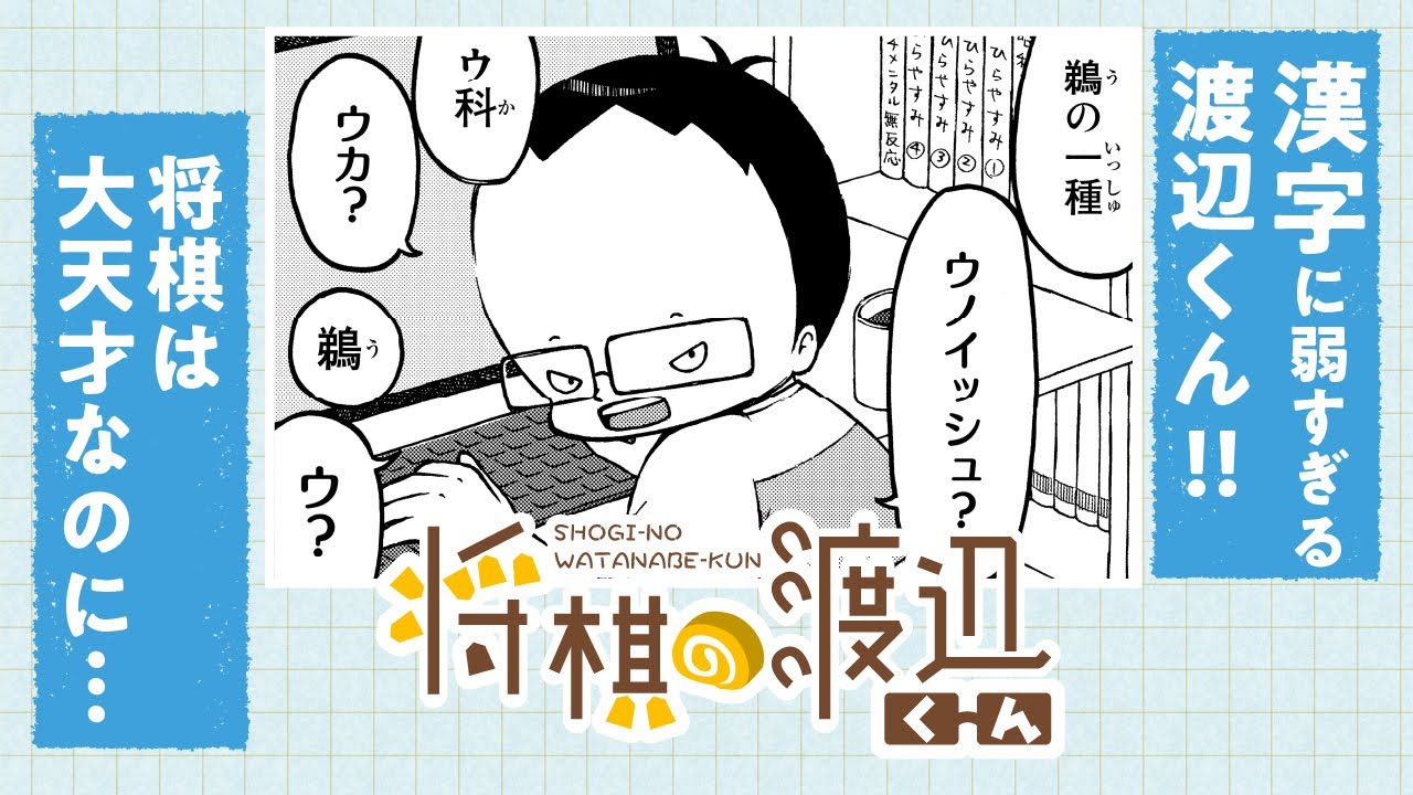 【ボイコミ】突然始まる漢字クイズ!!渡辺くんの驚愕の漢字力とは!!『将棋の渡辺くん』その⑲