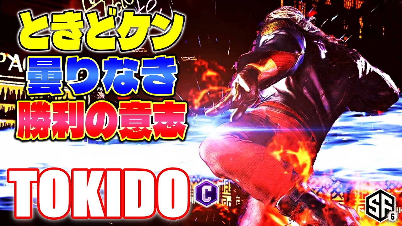 【スト6】ときどケン 曇りなき勝利の意志 ときど (ケン) 【STREET FIGHTER 6】