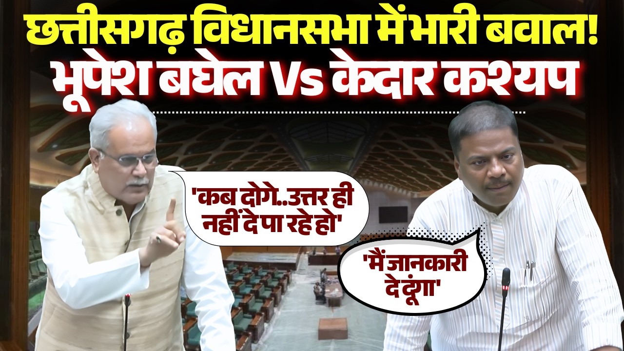 CG Vidhan Sabha Budget Satra 2026 : छत्तीसगढ़ विधानसभा में भारी बवाल! Bhupesh Baghel Vs Kedar Kashyap