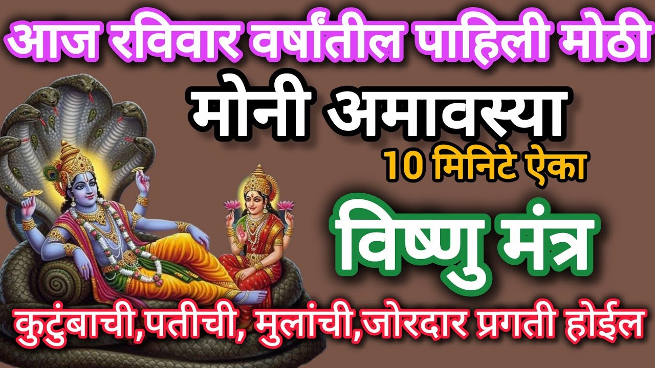 #आज वर्षातील पहिली #मोनी अमावस्या# विष्णु मंत्र नक्की ऐका #MoniamavasyaMantra #swamisamarthmantra108