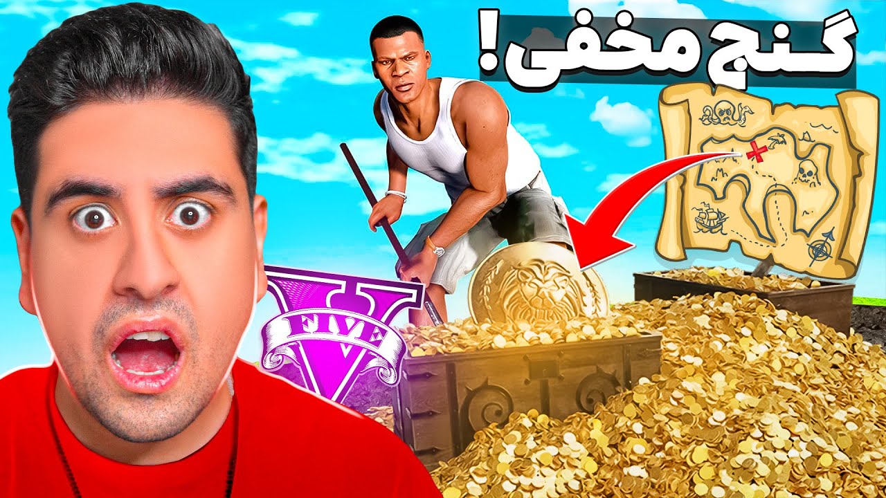 گنج مخفی شده جی تی ای پیدا کردم 😱🔱 میلیونر شدم