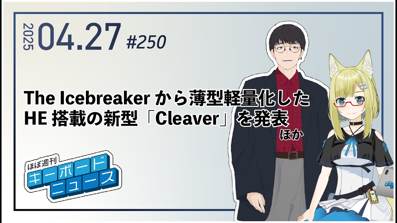 ほぼ週刊キーボードニュース 第251回 天キーVol.8 レポート！個性的なキーボード大集合 ほか (5/11)
