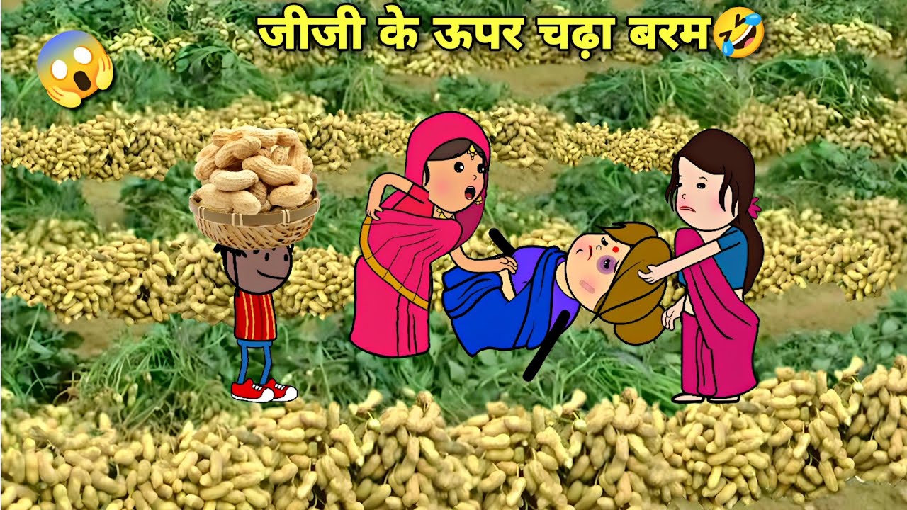 मूंगफली चोरावत पकड़ी गई बड़की जीजी तो लागी अभुवाय😱काली साड़ी लाई द बलमू Awadhi Cartoon Comedy