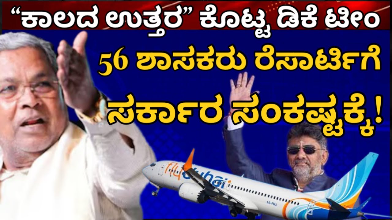 DK ಬಣದ 56 ಶಾಸಕರು ಫಾರಿನ್ ಗೆ! ರಾತ್ರೋರಾತ್ರಿ ರಾಜ್ಯಸರ್ಕಾರ ಸಂಕಷ್ಟಕ್ಕೆ! ಕಾಲ ಉತ್ತರ ಕೊಡುತ್ತೆ ಅಂದಿದ್ದೇ ಇದಕ್ಕೆ
