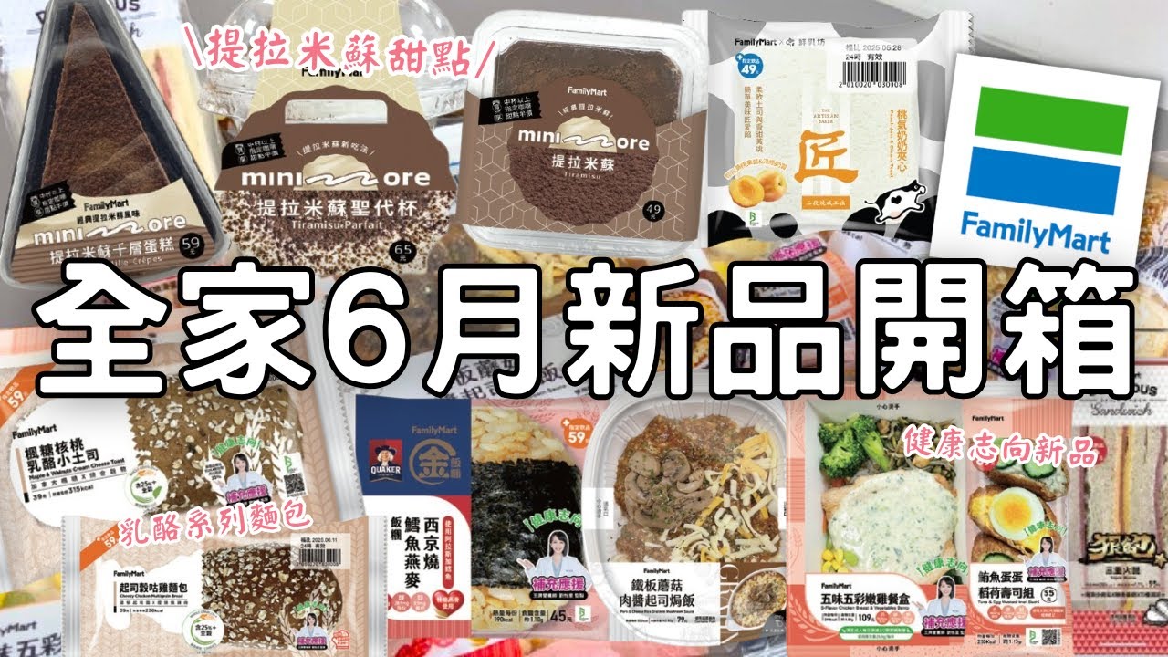 全家新品開箱🌟| 提拉米蘇千層&聖代杯 | 雞腿造型乳酪麵包 | 起司醬嫩雞健康餐盒