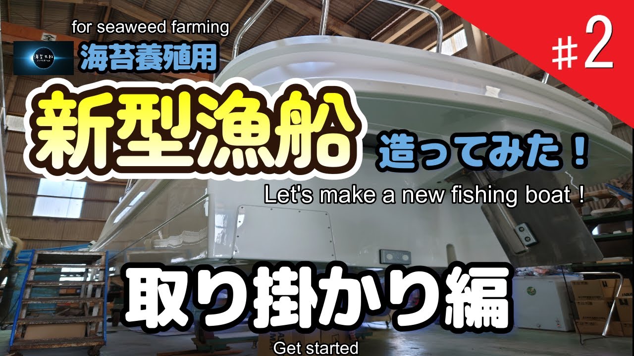 新型漁船つくってみた・取り掛かり編　I tried to make a new fishing boat ・  Getting Started