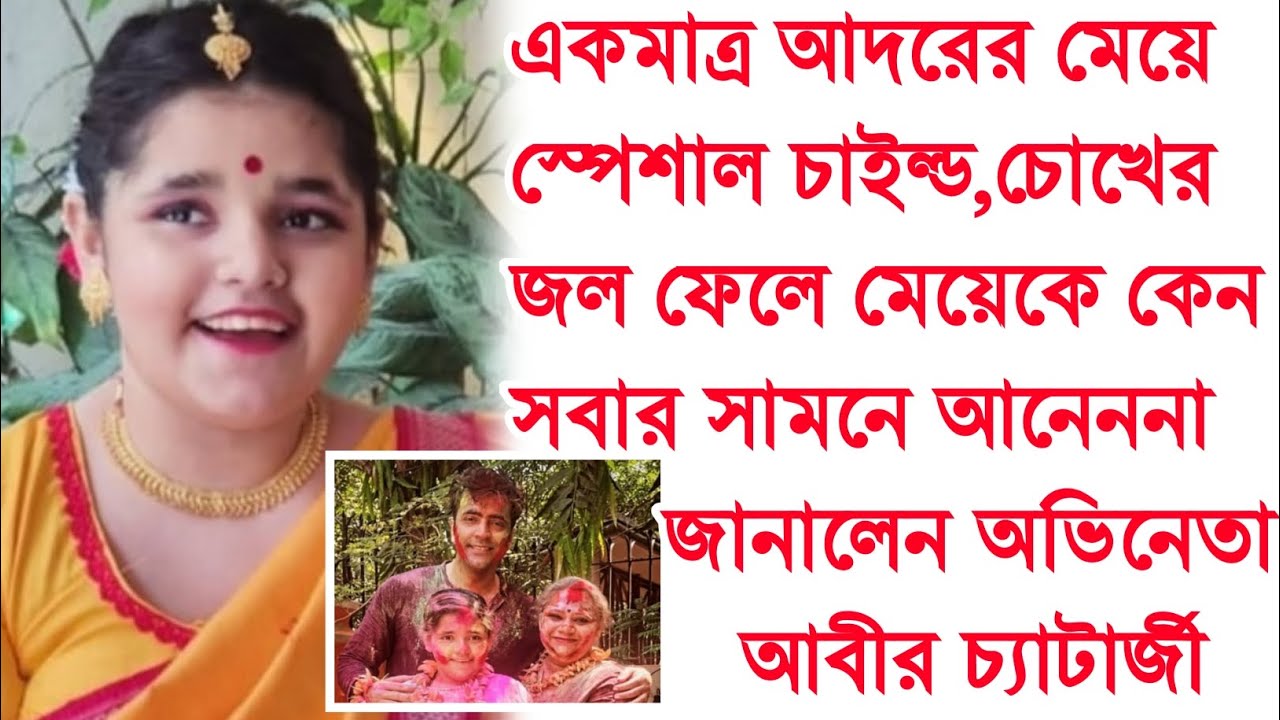 মেয়ে স্পেশাল চাইল্ড কেঁদে ফেললেন আবীর , চোখের জলে যা জানালেন আবীর চ্যাটার্জী। Abir Chatterjee।