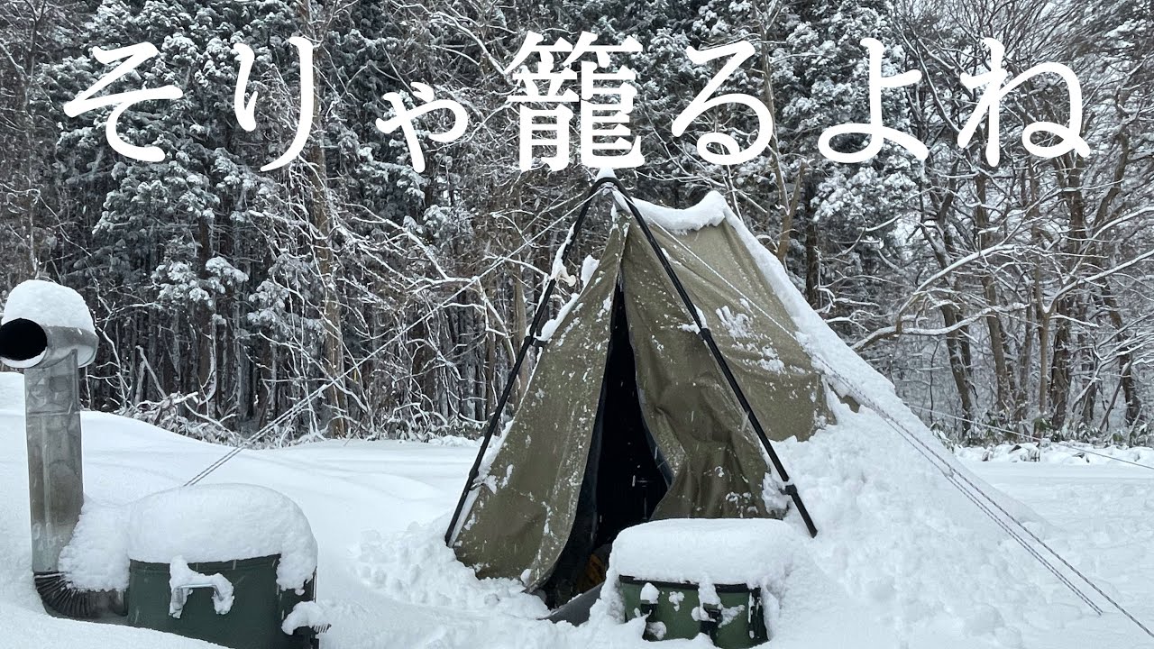 【雪中キャンプ】豪雪。私はこもる。PASECOストーブ最強と実感した日/テントファクトリーtc