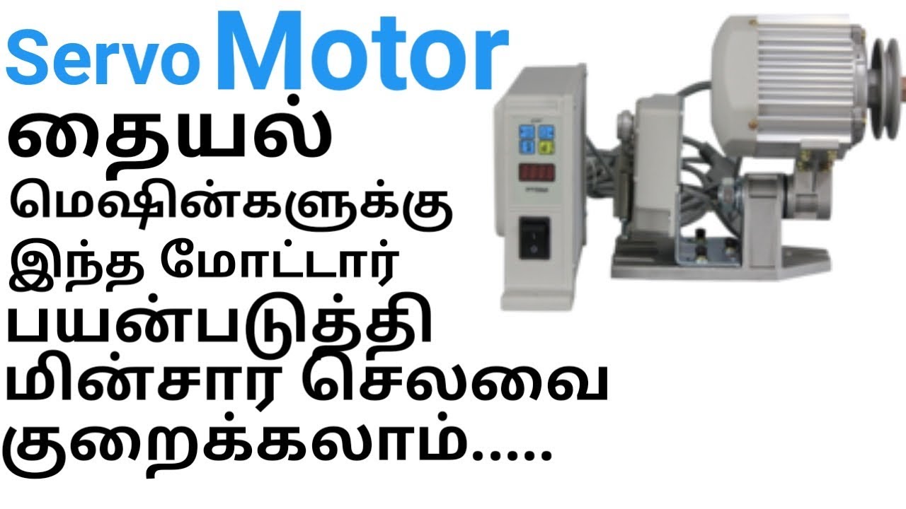 SEWING MACHINE POWER SAVER  SERVO MOTOR TAMIL