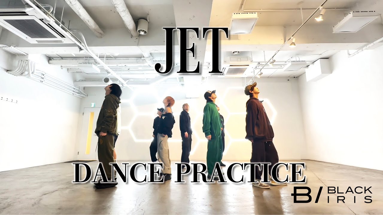 【BLACK IRIS】JET（Dance Practice）