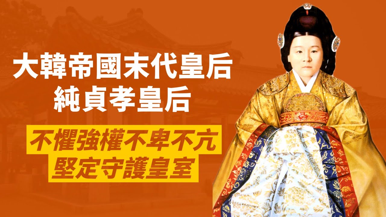 大韓帝國末代皇后-尹大妃｜被人民軍逮捕，王宮充公，流落街頭，仍堅定守護朝鮮王室｜人生賈心星